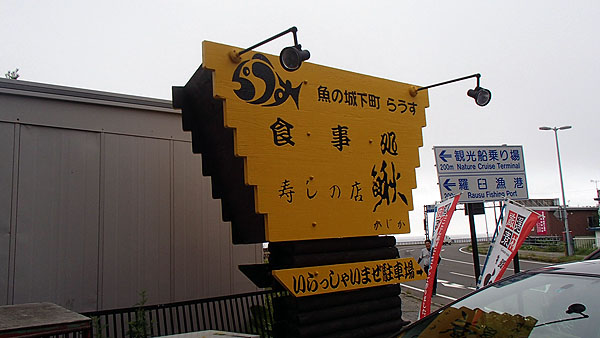 寿司の店「鰍（かじか）」